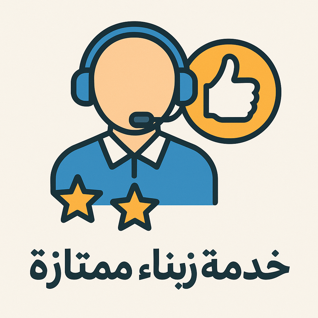 خدمة زبناء ممتازة